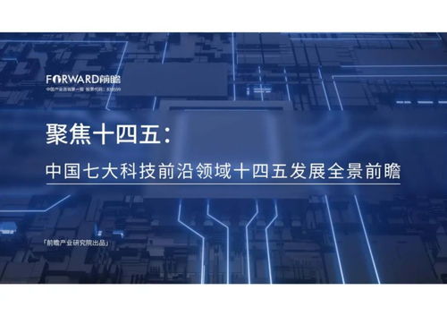 中國七大科技前沿領域十四五發展全景前瞻 網絡科技領域技術開發